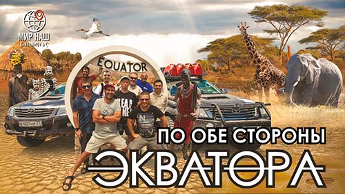Фильм 5. По обе стороны экватора
