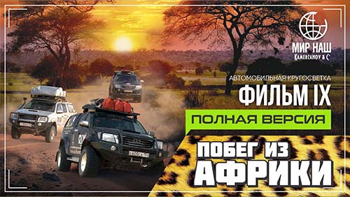 Побег из Африки